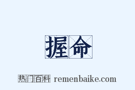 握命是什么意思的图片